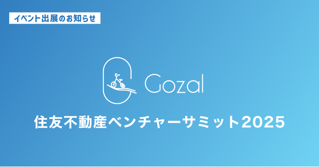 株式会社Gozal、「住友不動産ベンチャーサミット2025」 に出展