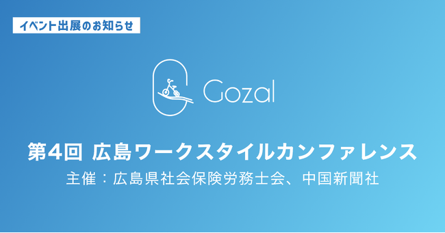 株式会社Gozal、「第4回 広島ワークスタイルカンファレンス」への出展・協賛を決定