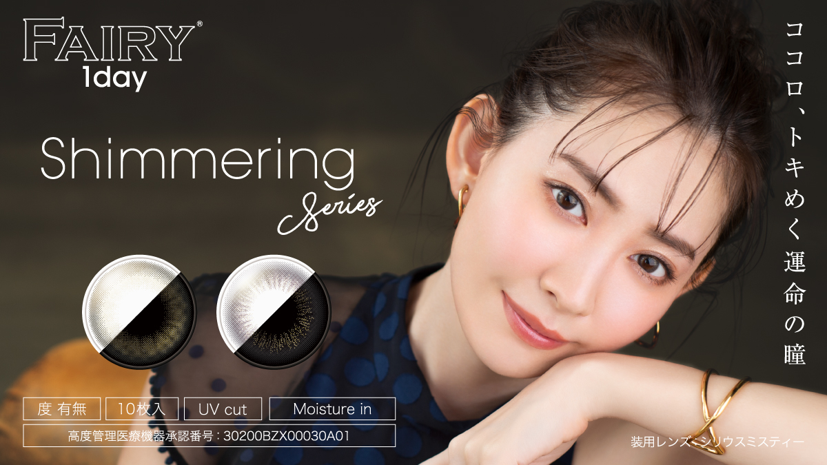 2020 年はカラコン新時代！新感覚の「ラメ入り」カラコン【シマーリング】が FAIRY より新発売