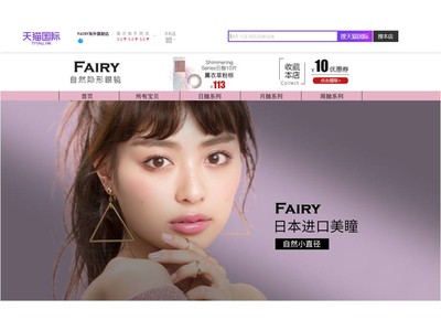 アリババグループの天猫国際（Tmall Global）へのFAIRY旗艦店出店のお知らせ