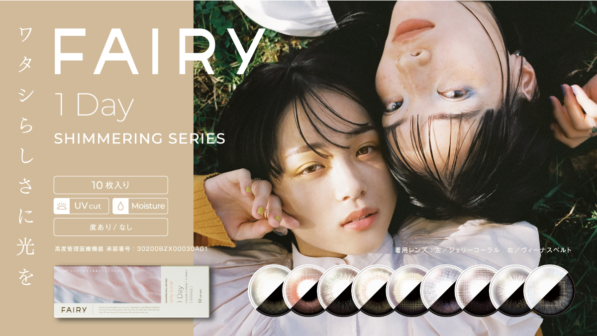 カラーコンタクトブランド「ＦＡＩＲＹ」がリニューアル