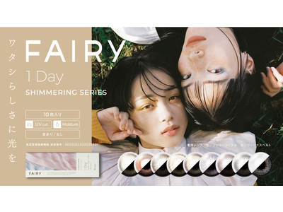 カラーコンタクトブランド「ＦＡＩＲＹ」がリニューアル