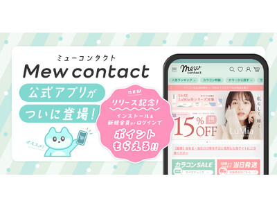 理想の瞳が見つかるカラコンEC『Mew contact（ミューコンタクト）』に公式アプリ誕生！