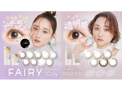 シリーズ累計560万枚！※カラコンブランド「FAIRY（フェアリー）」がブランドビジュアルを全面刷新！