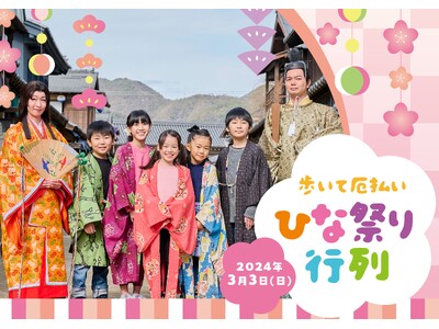 京都・映画村でひな祭りイベント3/3に開催決定！おひなさまたちと江戸の町を練り歩く「歩いて厄払い ひな祭...