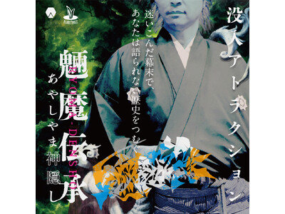 夜の映画村を舞台にした圧倒的イマーシブ体験〈没入アトラクション第2弾〉「魎魔伝承 あやしやま神隠し」