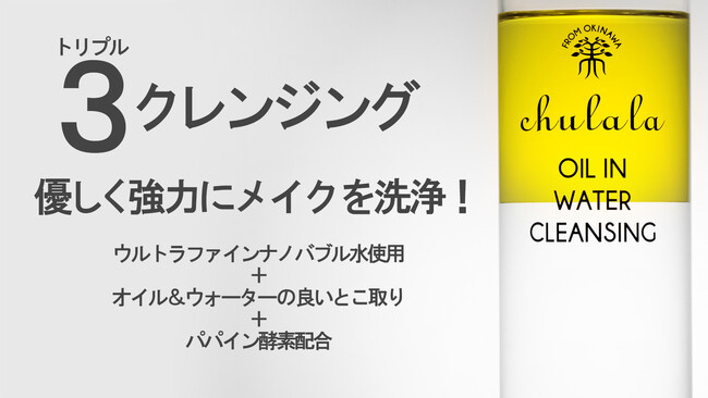 ついに完成！メイク落ちも肌への優しさも諦めない。沖縄の自然で落とすトリプルクレンジングが完成