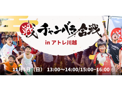 川越初開催！2023年11月5日（日）アトレ川越で「チャンバラ合戦 in アトレ川越」開催　勇猛果敢に戦...