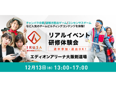 【大阪で企業向けリアルイベント・研修体験会を無料開催】チャンバラ合戦や謎解き脱出ゲーム、コンセンサスゲー...