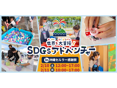 沖縄初開催「SDGs アドベンチャー」”海の豊かさ”や”分別”をあそび体験で学ぶ親子向けワークショップを...