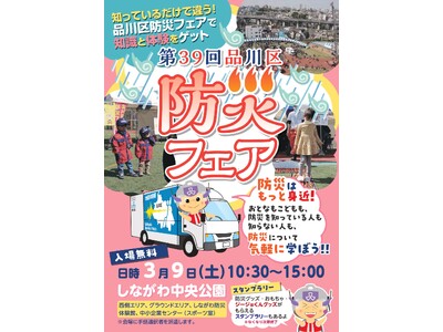 防災を楽しく学ぶ1日体験型イベント「第39回品川区防災フェア」3月9日（土）開催　初開催の「防災チャンバ...