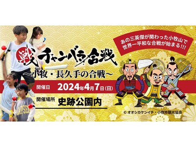 【事前予約満員、当日受付のみ】昨年好評イベントが今年も開催！三英傑ゆかりの「小牧山城」にて400名のお侍...