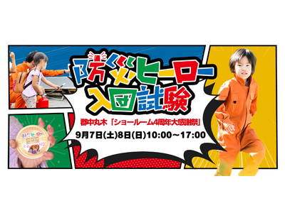 親子向け防災イベント「防災ヒーロー入団試験 in 郡中丸木」9月7日(土)・8日(日) 「防災リュック間...