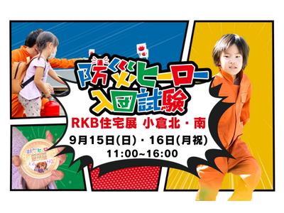総合住宅展示場RKB住宅展にて親子向け防災イベント開催　自助・共助をあそびで体験する「防災チャンバラ合戦...