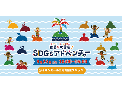 ”海の豊かさ”や”分別”をあそび体験で学ぶ親子向けワークショップ「SDGsアドベンチャー」をイオンモール...