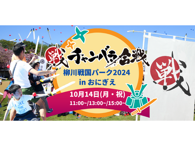 大好評につき柳川市で2度目の開催！柳川戦国パーク2024 in おにぎえにて「チャンバラ合戦」180名のお侍を募集中【10月14日（月祝）】