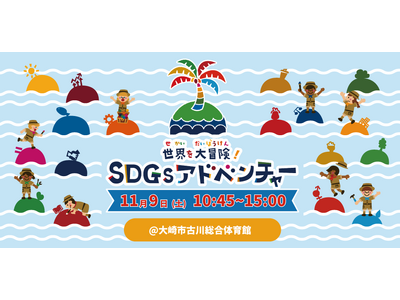 ”海洋ごみ問題”や”3R”をあそび体験で学ぶ親子向けワークショップ「SDGsアドベンチャー」をおおさき環...