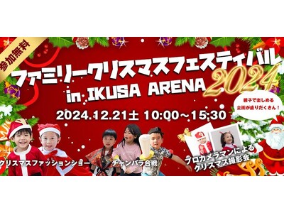 チャンバラ合戦やワークショップなど、親子で楽しめるクリスマスイベント「ファミリークリスマスフェスティバル...