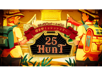 仲間と協力して25の試練に挑め！ チームの絆が深まる探索型ミッションラリー「25HUNT（ニーゴーハント）」リリース