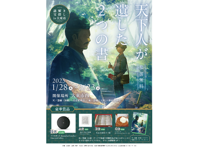 大阪府大東市にて周遊型謎解き「謎解き宝探しin大東市　～天下人が遺した2つの書～」が1月28日（火）より...