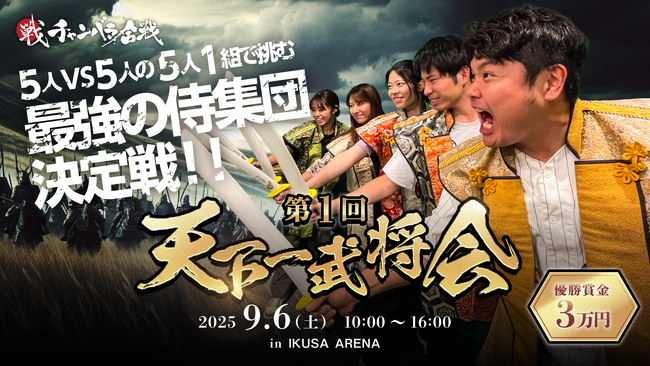 日本初、チャンバラ合戦の頂点を決める祭典！日本一の侍集団が決まる「第一回　天下一武将会」を9月6日（土）に初開催