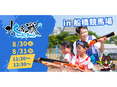 船橋競馬場にて初開催！水鉄砲で撃ち合うウォーターイベント「水合戦~Water Battle~ in 船橋競馬場」計200名の鉄砲隊員(参加者)を募集／2025年8月30日、31日（土・日）