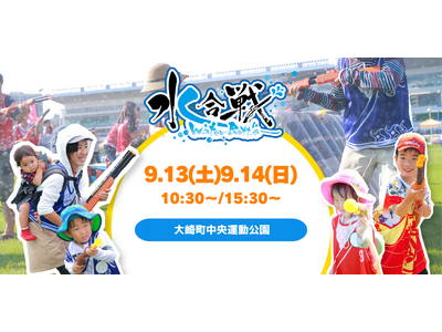 鹿児島初上陸！水鉄砲で撃ち合うウォーターイベント「ウォーターバトル2025 in 大崎」各回80名の鉄砲隊員(参加者)を募集／9月13日、14日（土・日）