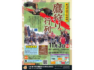 城下町岩槻の一大イベント！「城下町岩槻鷹狩り行列」計55名の参加者を事前募集／11月3日(月祝)