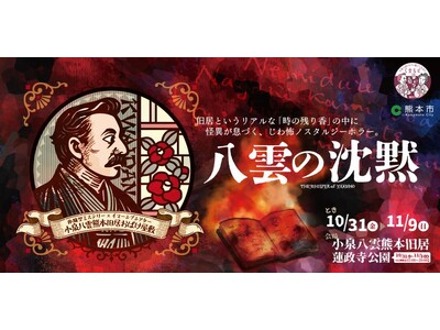 小泉八雲熊本旧居にて「体験型ミステリー×イマーシブシアター」と「体験型謎解きエンターテインメント」を開催...