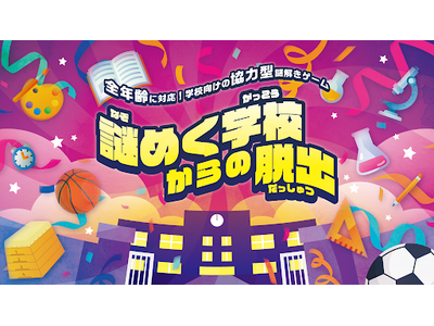 学校がチームビルディングの舞台に！教育機関におすすめの“謎解き×チームビルディング”プログラム『謎めく学...