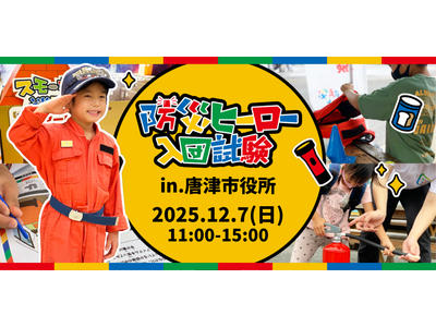 大人から子どもまで楽しく防災を学べる！「防災ヒーロー入団試験 in 唐津市役所 ～君たちが唐津を守る～ ...