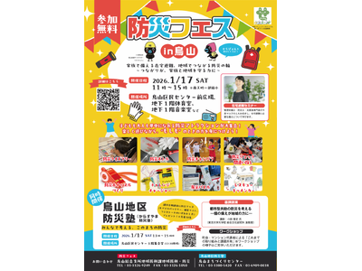 防災についてみんなで考えよう！「烏山区民センター」にて【防災フェスin烏山】を開催／2026年1月17日