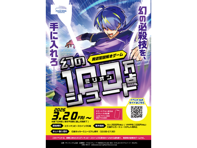 エディオンピースウイング広島で初開催！スタジアムを巡る本格周遊謎解きイベント「幻のミリオンシュート」2026年3月20日スタート