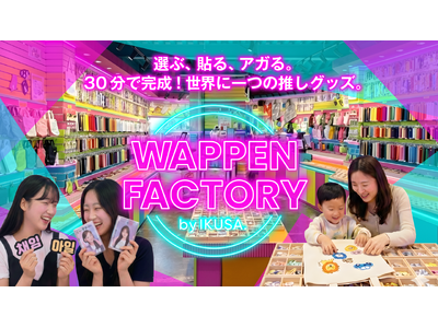 �I�ԁA�\��A�A�K��B30���Ŋ������鐄���O�b�Y����̌��uWAPPEN FACTORY by IKUSA�v�������[�X