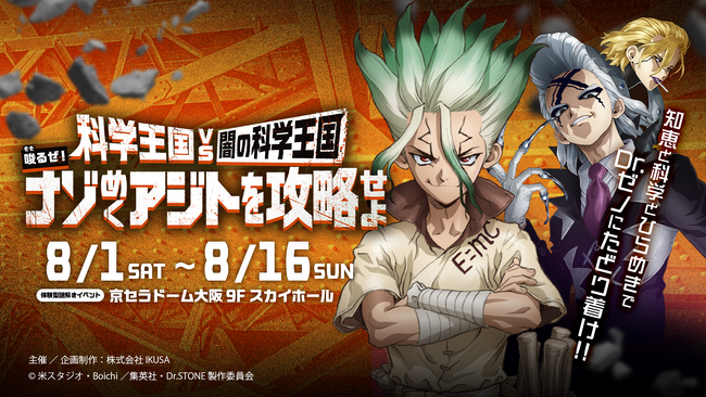 TVアニメ「Dr.STONE」×体験型謎解きイベント「科学王国 VS 闇の科学王国~唆るぜ!ナゾめくアジトを攻略せよ~」大阪公演 チケット発売中!