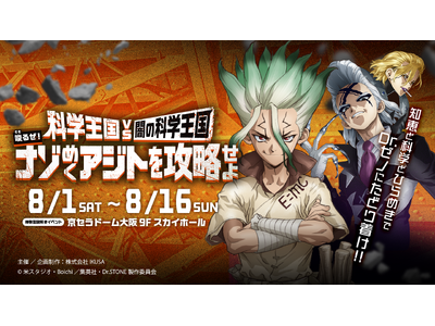 TVアニメ「Dr.STONE」×体験型謎解きイベント「科学王国 VS 闇の科学王国～唆るぜ！ナゾめくアジトを攻略せよ～」大阪公演 チケット発売中！