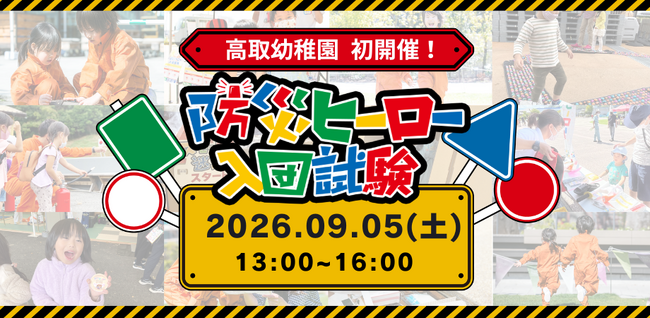 【初開催!】あそびながら親子で「もしも」を学ぶ!9月5日(土)、福岡市の高取幼稚園にて体験型防災アクティビティ「防災ヒーロー入団試験 in 高取幼稚園」を開催決定!