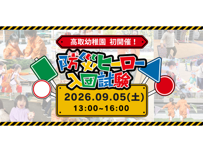 【初開催！】あそびながら親子で「もしも」を学ぶ！9月5日(土)、福岡市の高取幼稚園にて体験型防災アクティビティ「防災ヒーロー入団試験 in 高取幼稚園」を開催決定！