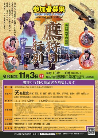 【11月3日（火・祝）開催】秋の城下町が江戸時代に染まる！「第14回城下町岩槻鷹狩り行列」総勢55名の一般キャストを大募集！
