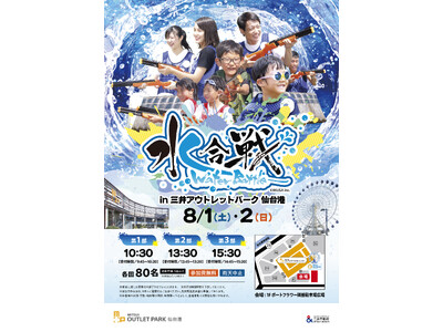 【8/1(土)・8/2(日)開催】三井アウトレットパーク 仙台港で真夏のひんやり体験！ずぶ濡れ必至のウォーターアクティビティ「水合戦 ~Water Battle~」を開催