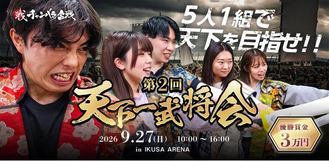 【刀を握れ、最強の侍へ】5人1組で挑むチャンバラ合戦の全国大会「第2回 天下一武将会」を9月27日(日)に開催! 最大48チームのエントリーを受付中