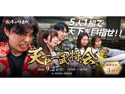 【刀を握れ、最強の侍へ】5人1組で挑むチャンバラ合戦の全国大会「第2回 天下一武将会」を9月27日（日）に開催！ 最大48チームのエントリーを受付中