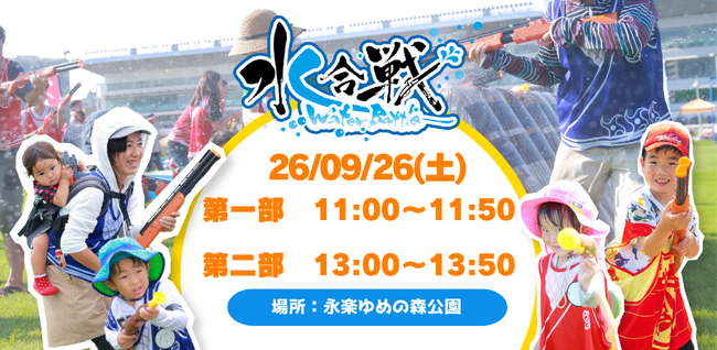 【大阪・熊取町/地域初開催】まだ夏のアツさは終わらない!大人も子どもも本気になれる大興奮のウォーターサバイバル「水合戦 in 永楽ゆめの森公園」9月26日(土)開催!