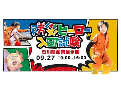 【いしかわ防災フェア2026】IKUSAの人気コンテンツ「防災ヒーロー入団試験」が9月27日(日)金沢会場に登場！