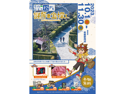 豪商のまち松阪を巡って謎解き宝探しを楽しもう　「豪商のまち松阪 謎解き宝探し」10月1日（日）より開催中