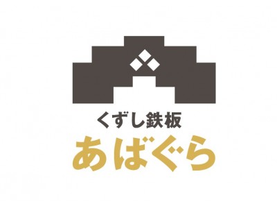 コンセプトは「１つの作品に１つの個性」。厳選された旬の素材で16品のコースを愉しめる鉄板焼きで大人気の「あばぐら」が2号店目を恵比寿にニューオープン！！