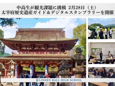 【リンデンホールスクール中高学部】中高生が観光課題に挑戦 2月28日（土）太宰府歴史遺産ガイド＆デジタル...