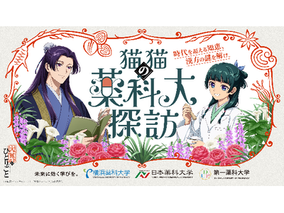 オープンキャンパスにてコラボ企画：2026年４月25日（土）開始！横浜薬科大学・日本薬科大学・第一薬科大...