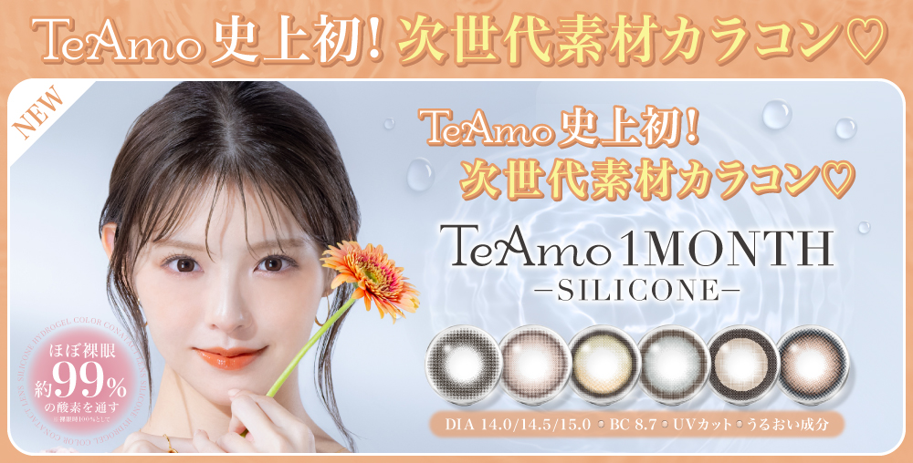 TeAmo史上初！”ナチュラル”も”盛れる”も叶えるシリコーンハイドロゲル素材のマンスリーカラコンが新登場！