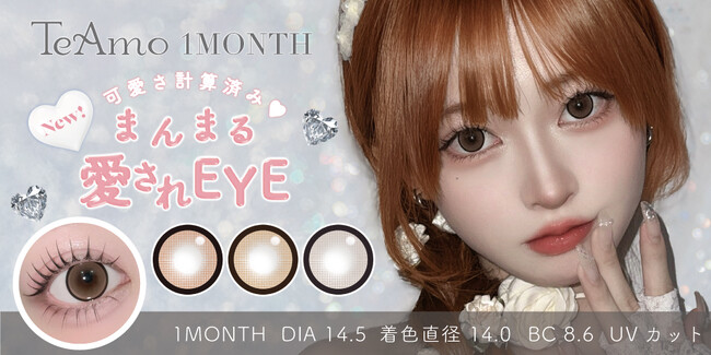 TeAmo 1MONTHから“ちゅるん盛れ”カラコンが新登場(ハート)くっきりまんまるフチで盛れる新色3色をラインナップ!